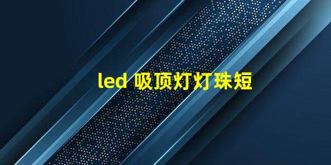 led 吸顶灯灯珠短接